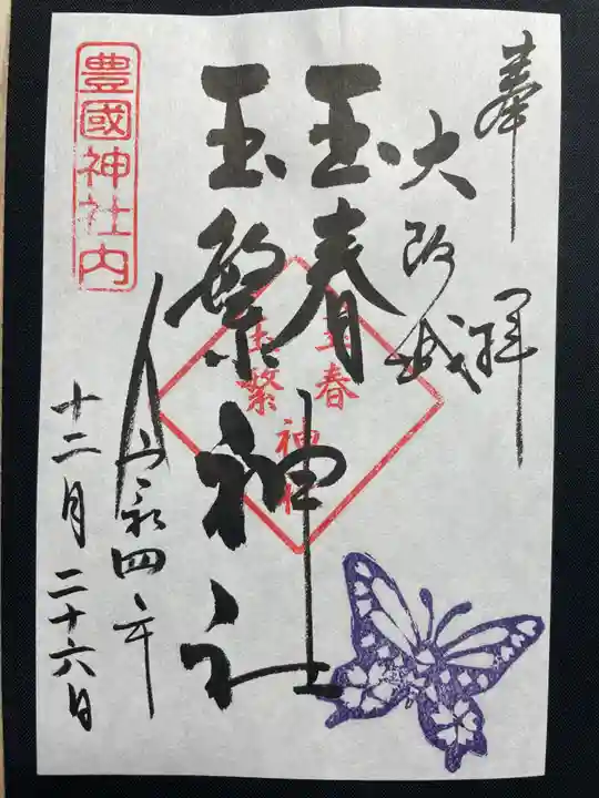 豊國神社の御朱印