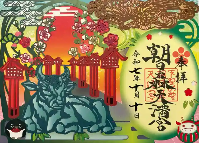 朝日森天満宮の御朱印