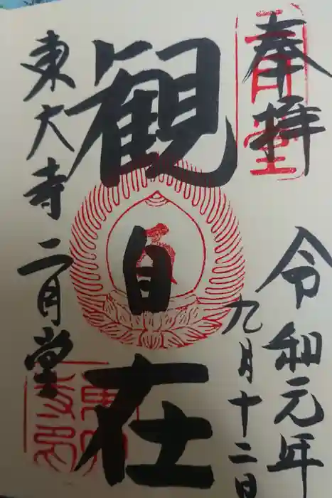 東大寺 二月堂の御朱印