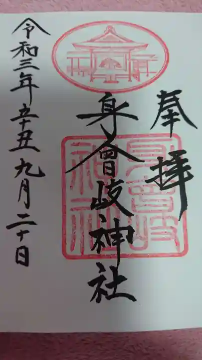 身曾岐神社の御朱印