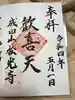 成田山松光寺の御朱印