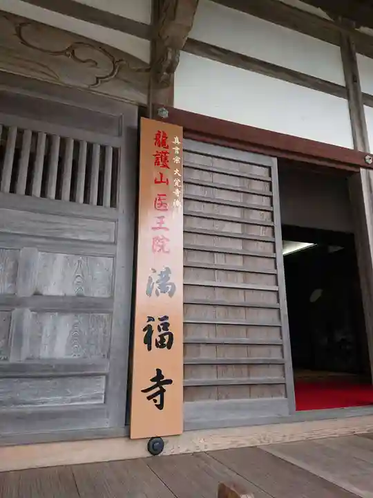 満福寺の本殿・本堂