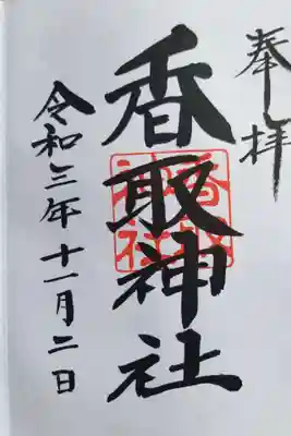 香取神社の御朱印