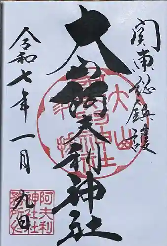 大山阿夫利神社 社務局の御朱印