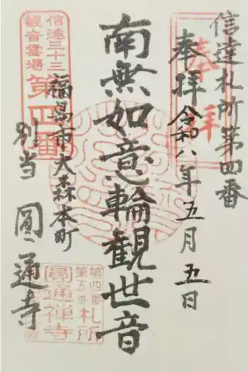 円通寺の御朱印 2026年05月