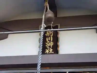新川神社のその他建物
