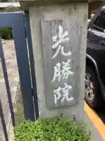 光勝院(愛知県)