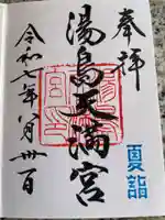 湯島天満宮の御朱印