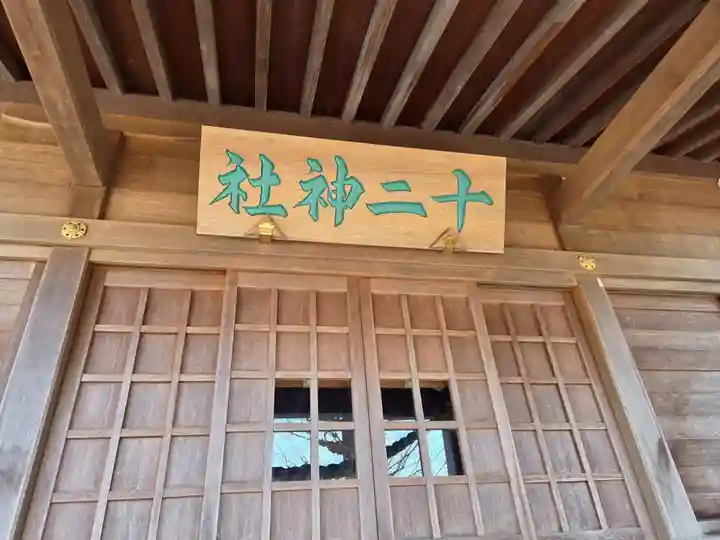 十二神社(東京都)