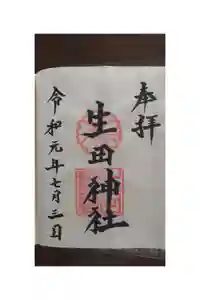 生田神社の御朱印帳