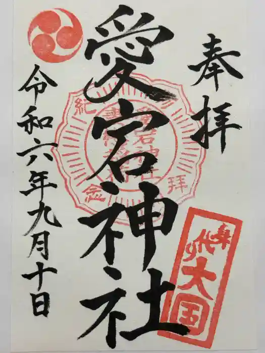 愛宕神社の御朱印