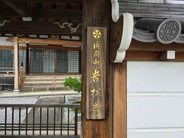 岩松寺(奈良県)
