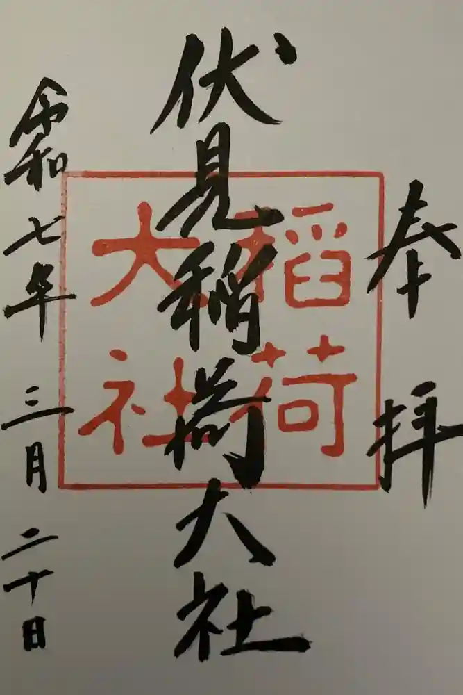 伏見稲荷大社の御朱印