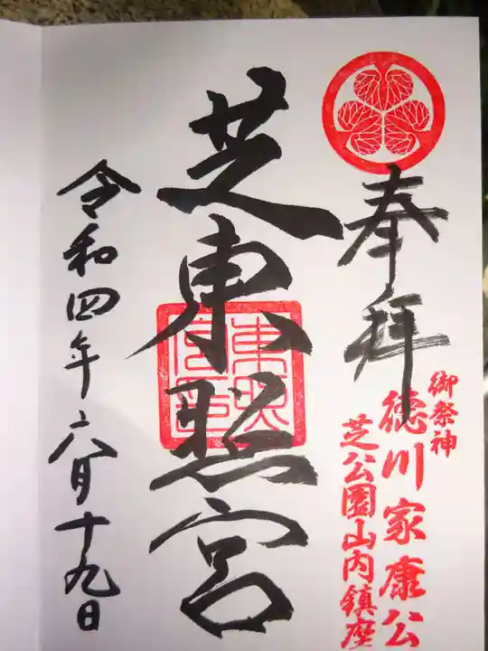 芝東照宮の御朱印