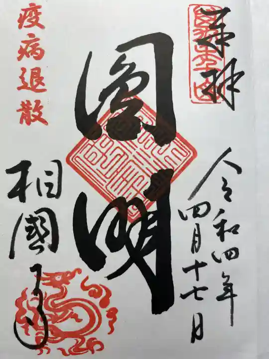 相国寺(相国承天禅寺)の御朱印