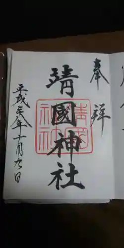 靖國神社の御朱印