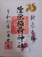 隆栄稲荷神社の御朱印