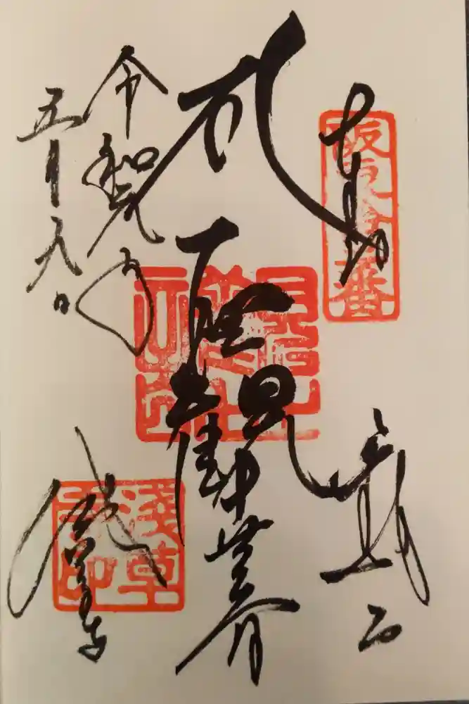 浅草寺の御朱印