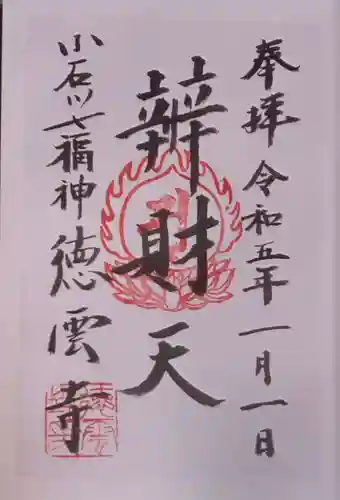 徳雲寺の御朱印