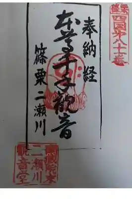 ニ瀬川観音堂の御朱印