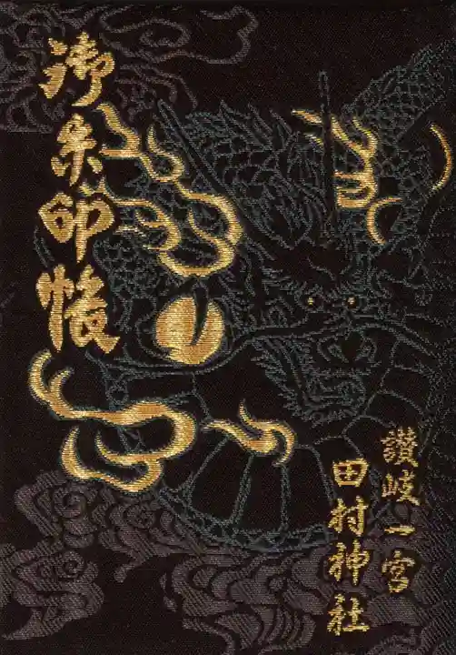 田村神社の御朱印帳