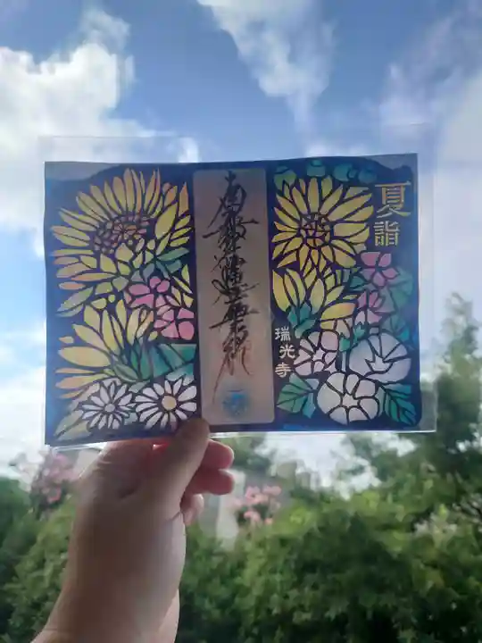 瑞光寺(東京都)