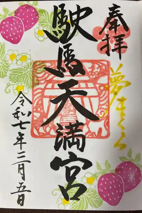 駛馬天満宮の御朱印