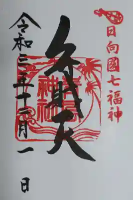 日向國七福神　弁財天