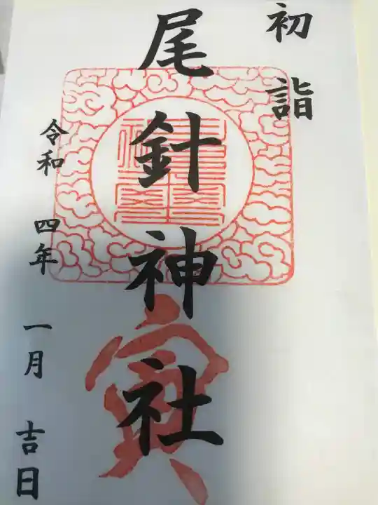 尾針神社の御朱印