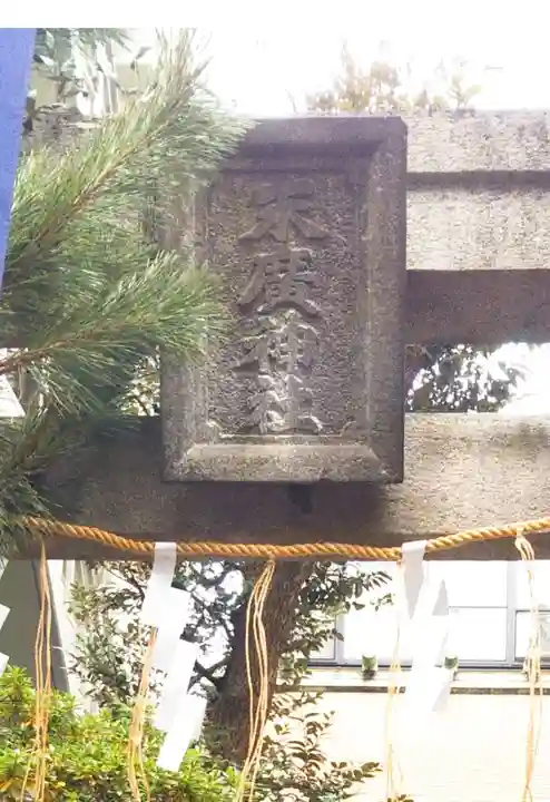 末廣神社のその他建物