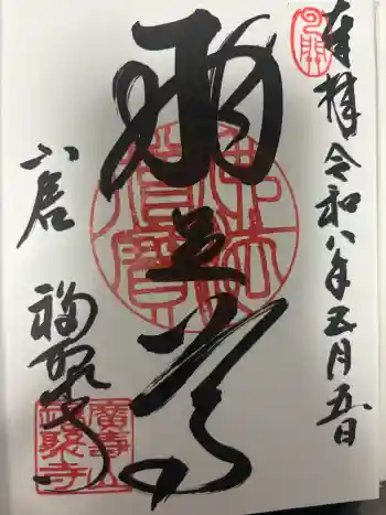 広壽山 福聚寺の御朱印 2026年05月