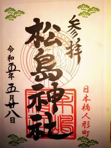 松島神社の御朱印