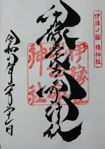 伊豫豆比古命神社(愛媛県)