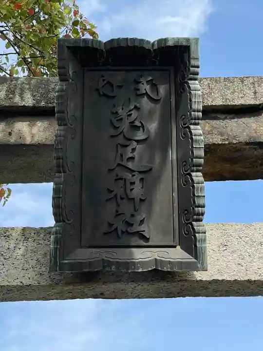 菟足神社のその他建物