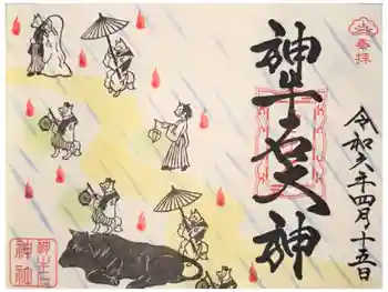 神牛石神社の御朱印 2024年04月