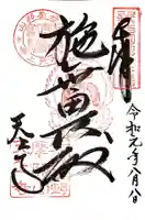 忉利天上寺の御朱印