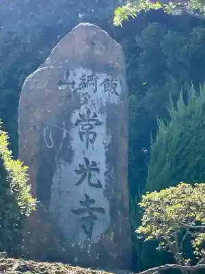 常光寺(長野県)