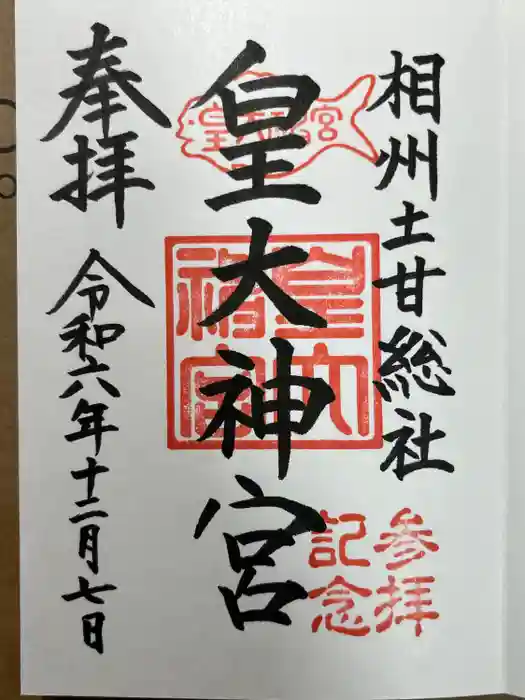 皇大神宮（烏森神社）の御朱印