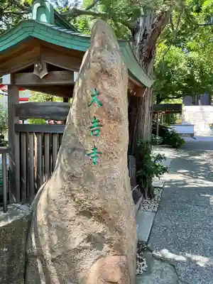 大吉寺のその他建物