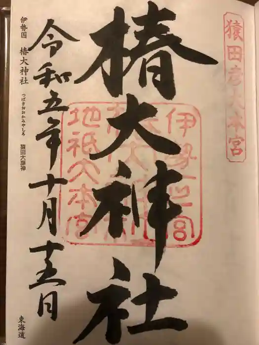 椿大神社の御朱印