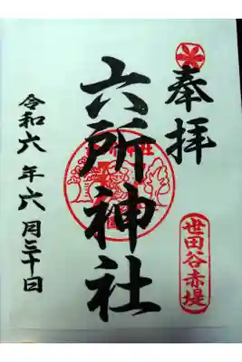 赤堤六所神社の御朱印