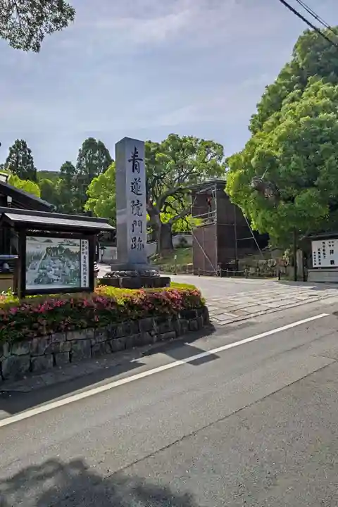 青蓮院門跡(京都府)