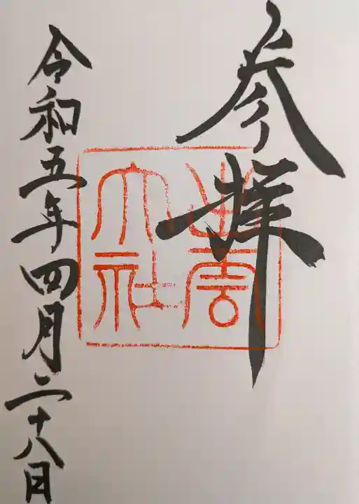 出雲大社の御朱印