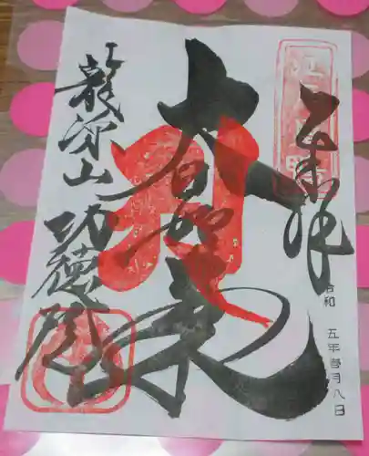 功徳院　東京別院の御朱印