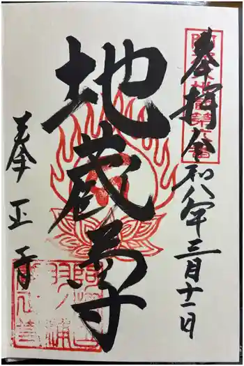 拳正寺の御朱印 2026年03月