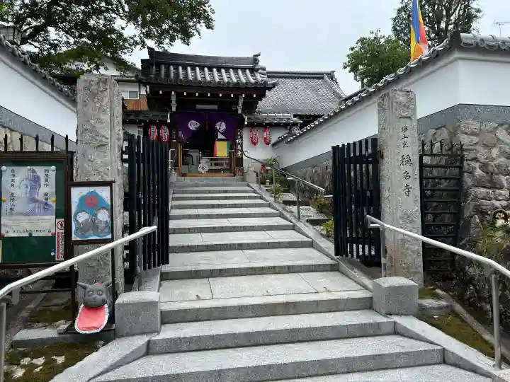 稱名寺(京都府)