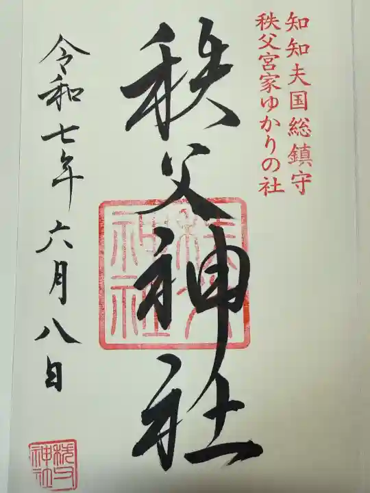 秩父神社の御朱印