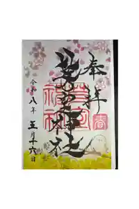 芽室神社の御朱印