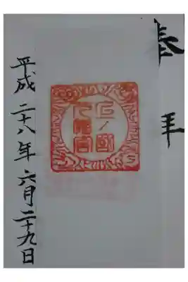 上ノ國八幡宮の御朱印