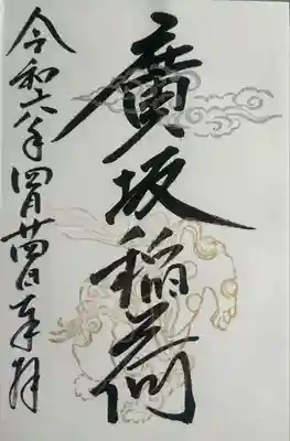 廣坂稲荷神社(石川県)